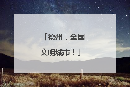 德州，全国文明城市！