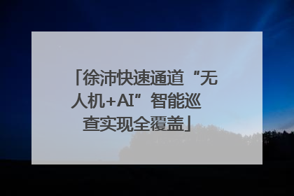 徐沛快速通道“无人机+AI”智能巡查实现全覆盖