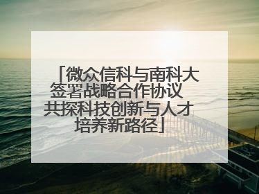 微众信科与南科大签署战略合作协议 共探科技创新与人才培养新路径