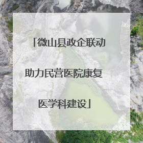 微山县政企联动助力民营医院康复医学科建设