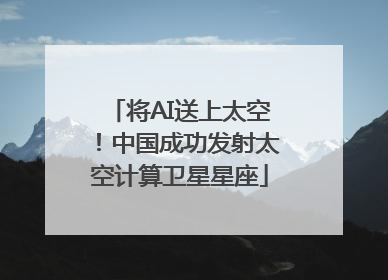 将AI送上太空！中国成功发射太空计算卫星星座