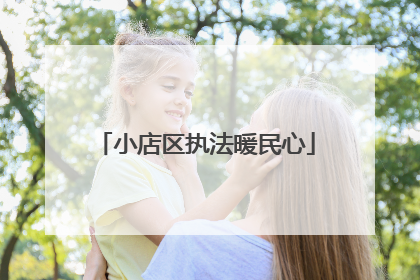 小店区执法暖民心