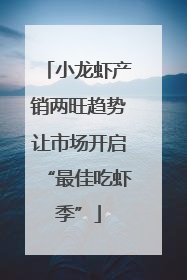 小龙虾产销两旺趋势让市场开启“最佳吃虾季”