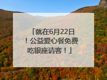 就在6月22日！公益爱心餐免费吃银座请客！