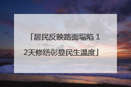 居民反映路面塌陷 12天修缮彰显民生温度