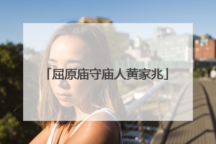 屈原庙守庙人黄家兆