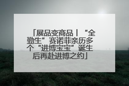 展品变商品丨“全勤生”赛诺菲亲历多个“进博宝宝”诞生后再赴进博之约