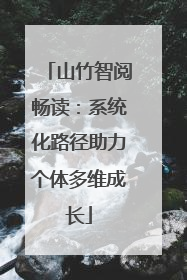 山竹智阅畅读：系统化路径助力个体多维成长