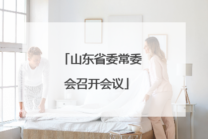 山东省委常委会召开会议