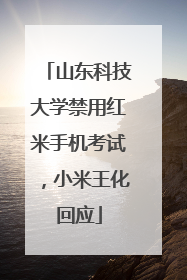 山东科技大学禁用红米手机考试，小米王化回应