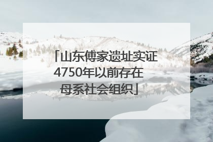 山东傅家遗址实证4750年以前存在母系社会组织