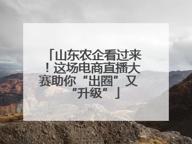 山东农企看过来！这场电商直播大赛助你“出圈”又“升级”