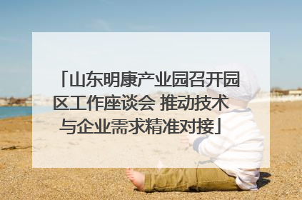 山东明康产业园召开园区工作座谈会 推动技术与企业需求精准对接