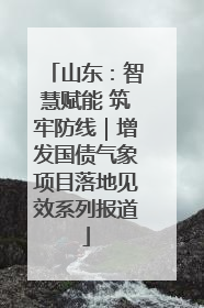 山东：智慧赋能 筑牢防线｜增发国债气象项目落地见效系列报道