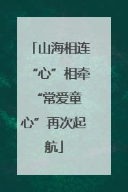 山海相连“心”相牵 “常爱童心”再次起航