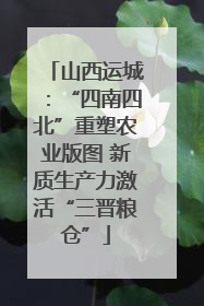 山西运城：“四南四北”重塑农业版图 新质生产力激活“三晋粮仓”