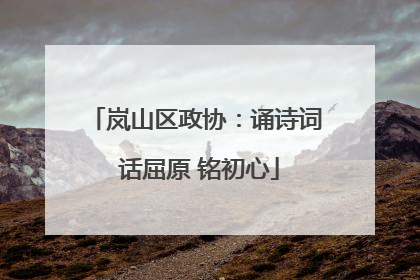 岚山区政协：诵诗词 话屈原 铭初心