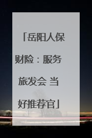 岳阳人保财险：服务旅发会 当好推荐官