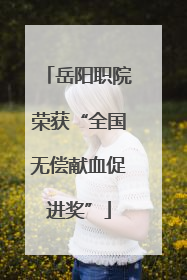 岳阳职院荣获“全国无偿献血促进奖”
