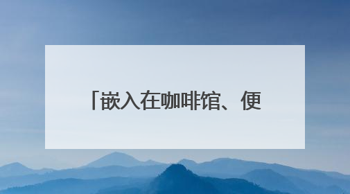 嵌入在咖啡馆、便利店、银行，浙江启用首批阅读驿站