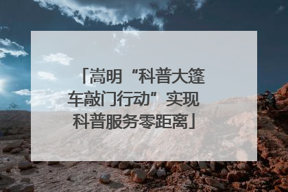 嵩明“科普大篷车敲门行动”实现科普服务零距离
