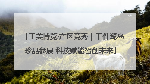 工美博览·产区竞秀｜千件鹭岛珍品参展 科技赋能智创未来