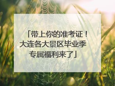 带上你的准考证！大连各大景区毕业季专属福利来了