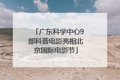 广东科学中心9部科普电影亮相北京国际电影节