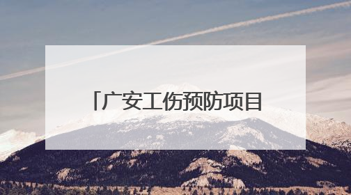 广安工伤预防项目部署会召开 沉浸式体验教育场景