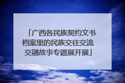 广西各民族契约文书档案里的民族交往交流交融故事专题展开展