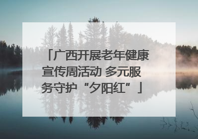 广西开展老年健康宣传周活动 多元服务守护“夕阳红”
