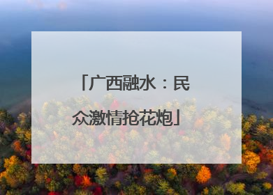 广西融水：民众激情抢花炮