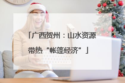 广西贺州：山水资源带热“帐篷经济”