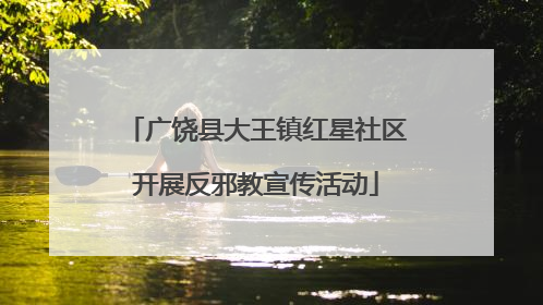 广饶县大王镇红星社区开展反邪教宣传活动