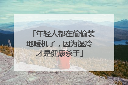 年轻人都在偷偷装地暖机了，因为湿冷才是健康杀手