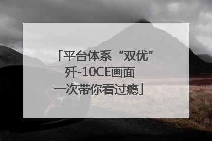 平台体系“双优” 歼-10CE画面一次带你看过瘾