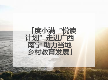 度小满“悦读计划”走进广西南宁 助力当地乡村教育发展