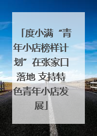 度小满“青年小店榜样计划”在张家口落地 支持特色青年小店发展