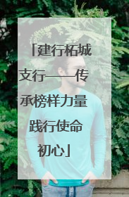 建行柘城支行——传承榜样力量 践行使命初心