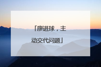 廖进球，主动交代问题