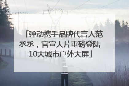 弹动携手品牌代言人范丞丞，官宣大片重磅登陆10大城市户外大屏