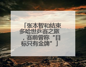 张本智和结束多哈世乒赛之旅，赛前曾称“目标只有金牌”