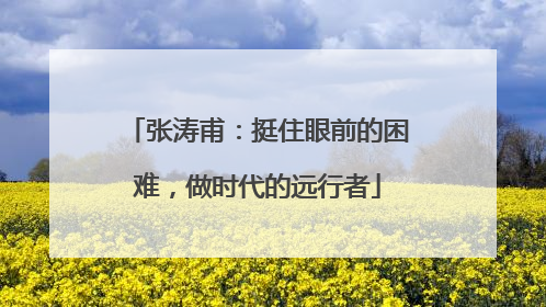 张涛甫：挺住眼前的困难，做时代的远行者