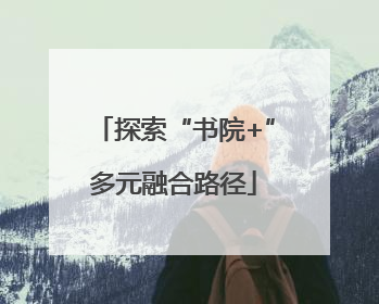 探索“书院+”多元融合路径