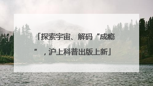 探索宇宙、解码“成瘾”，沪上科普出版上新
