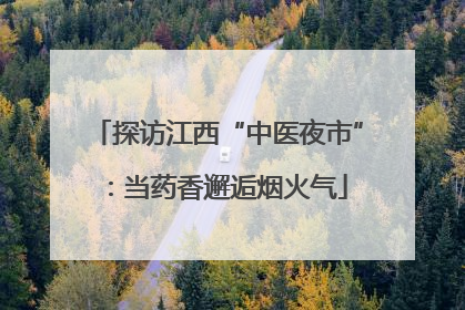 探访江西“中医夜市”：当药香邂逅烟火气