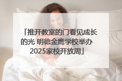 推开教室的门看见成长的光 明德金鹰学校举办2025家校开放周