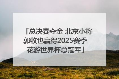 总决赛夺金 北京小将郭牧也赢得2025赛季花游世界杯总冠军