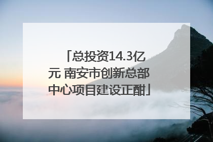 总投资14.3亿元 南安市创新总部中心项目建设正酣