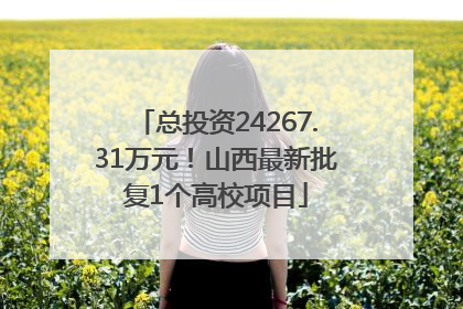 总投资24267.31万元！山西最新批复1个高校项目